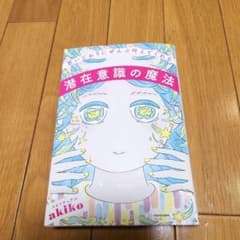 思いどおりにぜんぶ叶えてくれる潜在意識の魔法のサムネイル