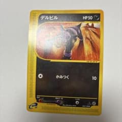 せ*ん様 ポケモンカード デルビル eカードのサムネイル