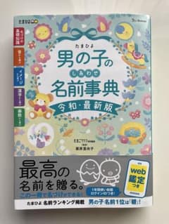 【WEB鑑定未使用】たまひよ 男の子のしあわせ名前事典 令和・最新版のサムネイル