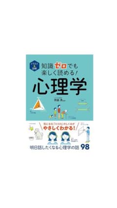 知識ゼロでも楽しく読める！心理学 齊藤勇のサムネイル