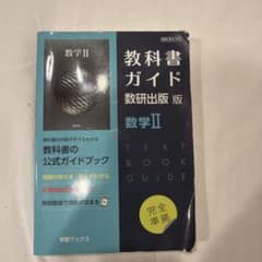 教科書ガイド数研版709数学Ⅱのサムネイル