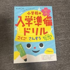 公文　小学校の入学準備ドリル　KUMON 国語算数英語ひらがなたしざんワーク生活のサムネイル