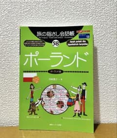 「旅の指さし会話帳　ポーランド」 ポーランド　ガイドブック 旅行会話集のサムネイル