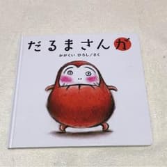 だるまさんが 絵本のサムネイル