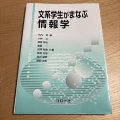 文系学生がまなぶ情報学のサムネイル