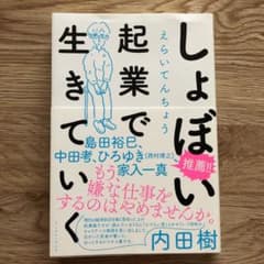 しょぼい起業で生きていくのサムネイル