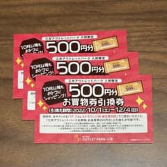 三井アウトレットパーク入間限定 お買物券引換券 3枚のサムネイル