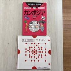 旅の指さし会話帳19 カンボジア 神々の寺院バイヨン セットのサムネイル