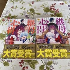 継母の心得 1巻 2巻 セットのサムネイル