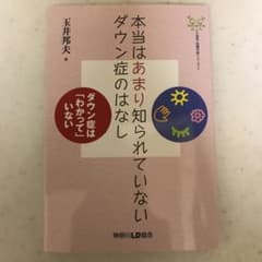 本当はあまり知られていないダウン症のはなし ダウン症は「わかって」いないのサムネイル