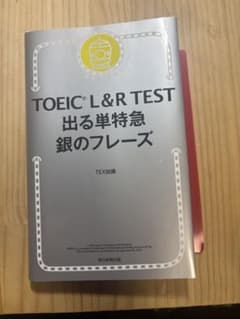 TOEIC L&R TEST 出る単特急 銀のフレーズのサムネイル