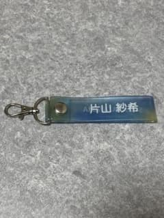 日向坂　タオルホルダー　片山紗希のサムネイル