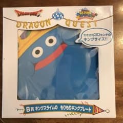 B賞キングスライムのモリモリキングプレートのサムネイル