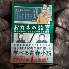 おカネの教室 僕らがおかしなクラブで学んだ秘密(しごとのわ)のサムネイル