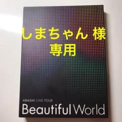 【しまちゃん 様専用】嵐 Beautiful World 初回限定盤 DVDのサムネイル