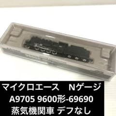 マイクロエース Nゲージ鉄道模型 A9705 9600形 69690 デフなし - メルカリ