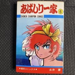 特価・初期】あばしり一家 第6巻（5版） 永井豪 少年チャンピオン