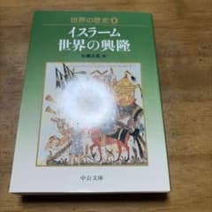 世界の歴史 8 イスラーム世界の興隆のサムネイル