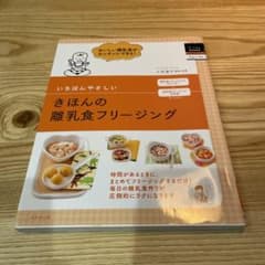 いちばんやさしいきほんの離乳食フリージングのサムネイル