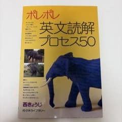 ポレポレ英文読解プロセス50 代々木ゼミ方式のサムネイル