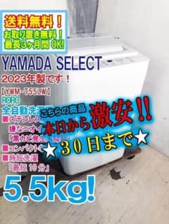 ☆2023年製☆YAMADA 5.5㎏ 洗濯機【YWM-T55LW】FCUN - メルカリ