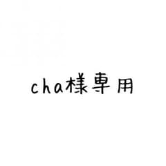 cha様専用ですのサムネイル