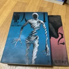 亜人 1巻 2巻 セット 桜井画門のサムネイル
