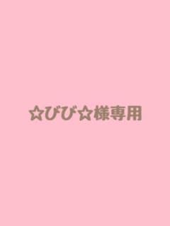 ☆びび☆様専用のサムネイル
