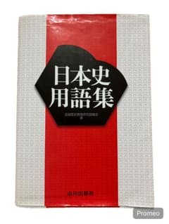 日本史用語集 全国歴史教育研究協議会 山川出版社のサムネイル