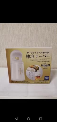 プレミアムモルツ 神泡サーバーのサムネイル