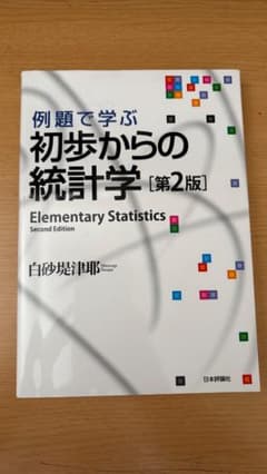 初歩からの統計学 第2版のサムネイル