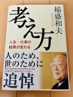 【新品】考え方 人生・仕事の結果が変わる / 稲盛和夫 ビジネス書 自己啓発のサムネイル