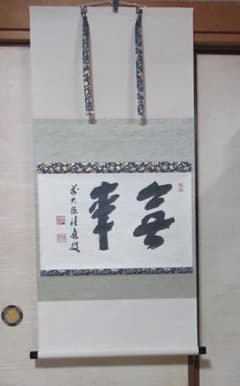 大徳寺福本積応筆　無事　共箱 大徳寺福本積応筆 無事 共箱 - メルカリ