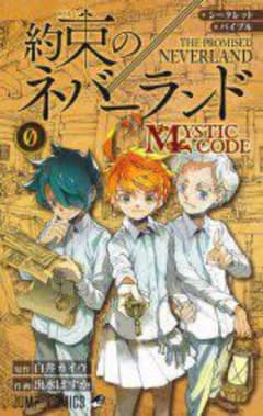 シークレットバイブル 約束のネバーランド 0 MYSTIC CODEのサムネイル