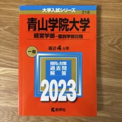 青山学院大学(経営学部―個別学部日程) 2023のサムネイル