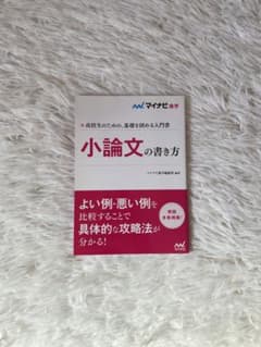 小論文の書き方のサムネイル