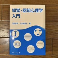知覚・認知心理学入門のサムネイル