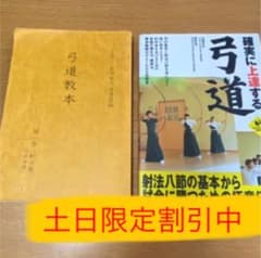 弓道教本 第一巻 射法篇　必ず上達する弓道　セット販売のサムネイル