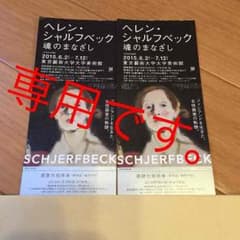 manami様専用 【値下】ヘレン シャルフベック 招待券ペアのサムネイル