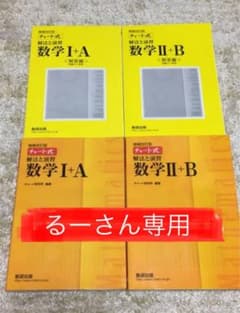 チャート式解法と演習数学Ⅱ + Bのサムネイル