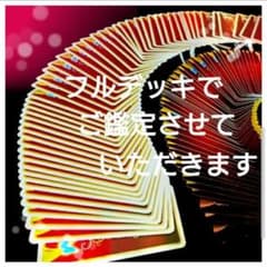 即日鑑定☆゜タロット霊視鑑定のサムネイル