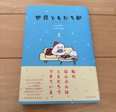 世界ともだち部 特典ペーパー付き(三省堂書店)のサムネイル