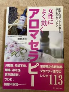 女性によく効くアロマセラピー : 産婦人科ドクターが教える体と心のセルフケアのサムネイル