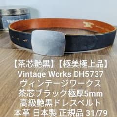 茶芯極美極上品】ヴィンテージワークス 高級艶黒ドレスベルト 本革