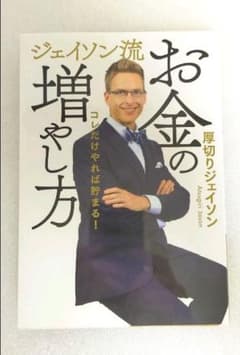 ジェイソン流 お金の増やし方のサムネイル
