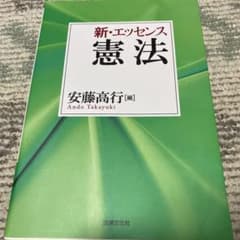 新・エッセンス憲法のサムネイル