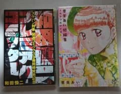 和田慎二 スケバン刑事 　栗美あい短編集　小冊子　セットのサムネイル