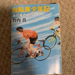 自転車少年記 : あの風の中へのサムネイル