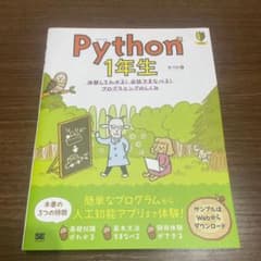 Python 1年生 体験してわかる!会話でまなべる!プログラミングのしくみのサムネイル