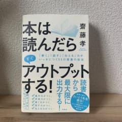 本は読んだらすぐアウトプットする! 「話す」「伝える力」「書く力」がいっきにつ…のサムネイル